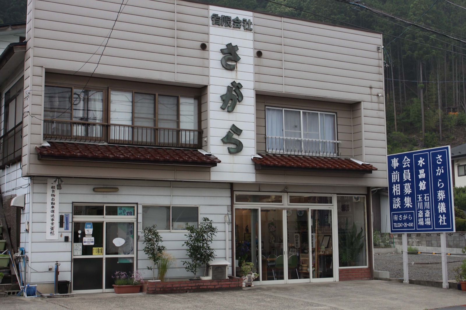 株式会社さがら 本社店舗の外観
