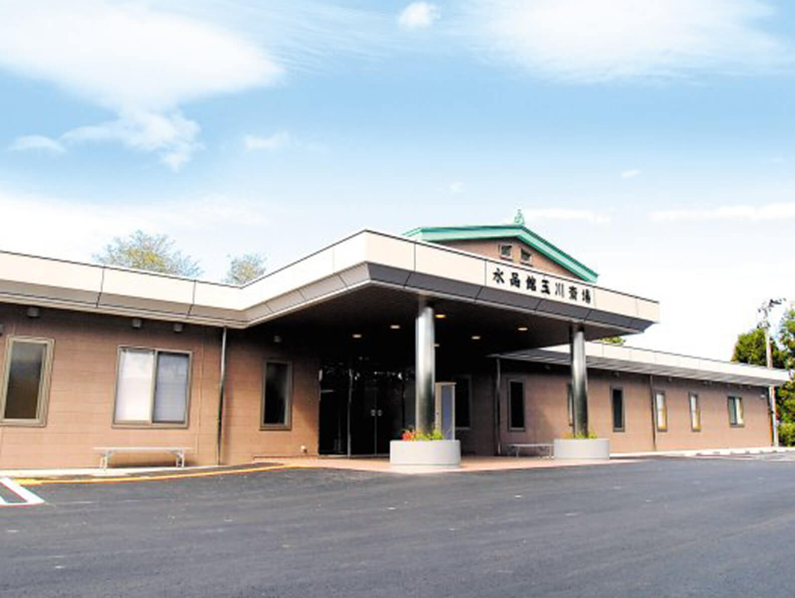 水晶館 玉川斎場の外観