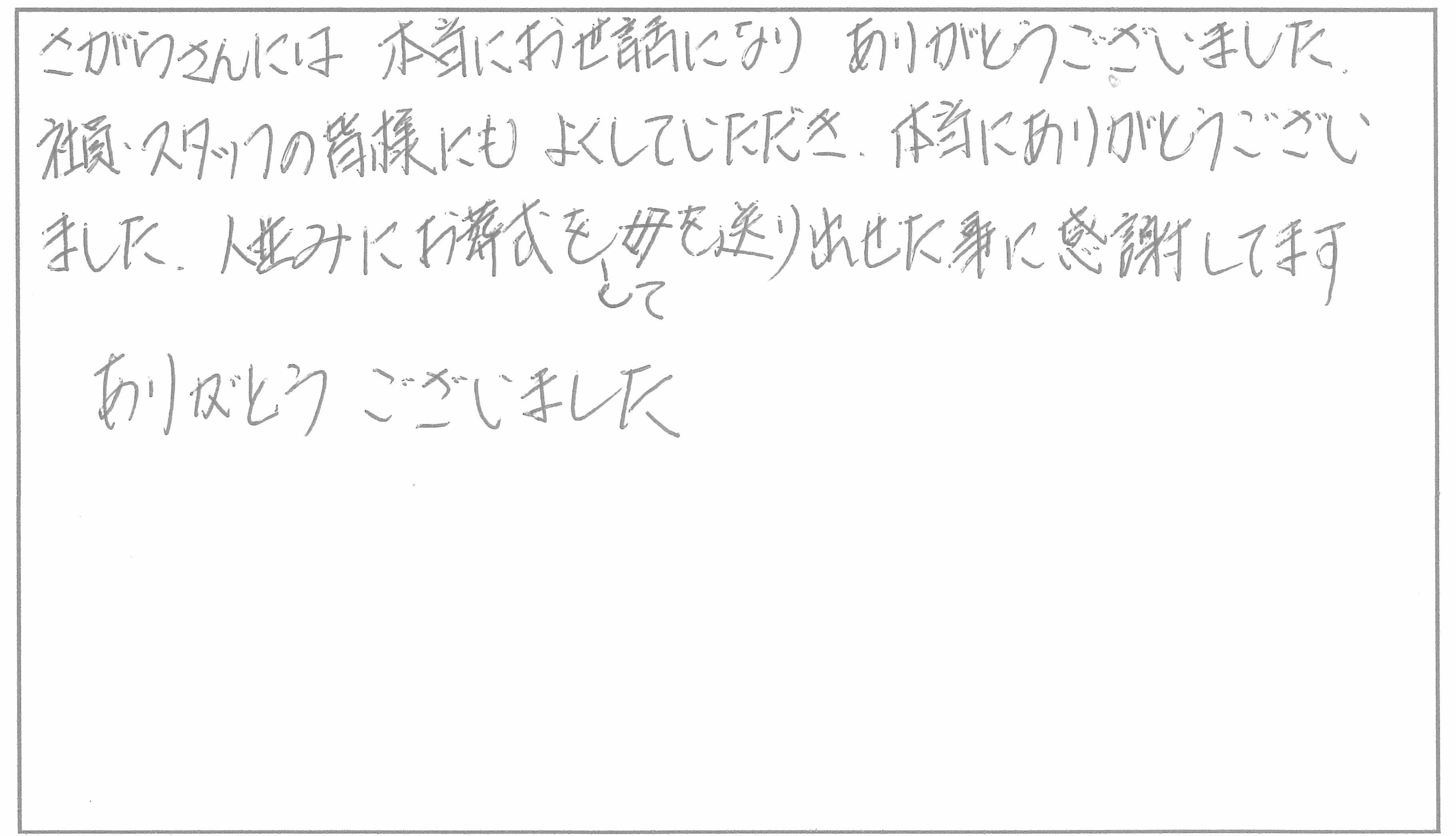 お客様からいただいた直筆メッセージ 1