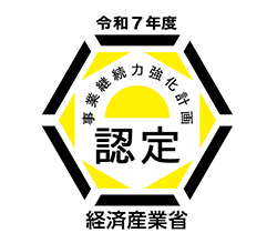 継続力強化計画